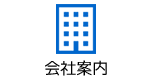 会社案内