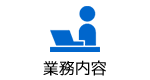 業務案内