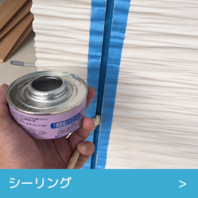 シーリング