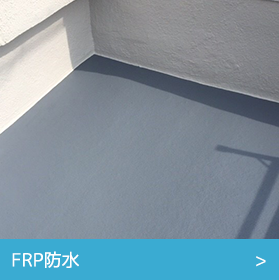 FRP防水