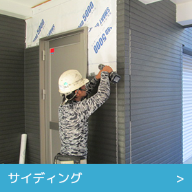 サイディング