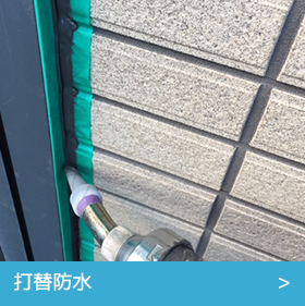 打替防水