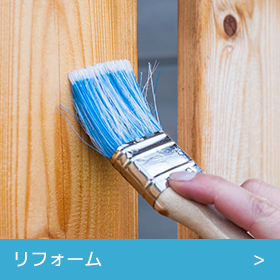 リフォーム